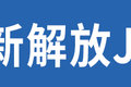 14-15升动力加身 解放年会AMT盘点(下)