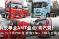 14-15升动力加身 解放年会AMT盘点(下)