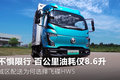 百公里油耗仅8.6升 城区配送为何选HW5
