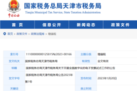 天津：货物运输等业务需开具全电发票