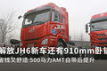 500马力AMT后提升 JH6新车有910mm卧铺