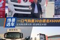 一口气购置30台德龙X6000 低油耗是关键