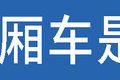 东风能见度超一半 广州城际市场分析(1)
