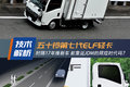 综合配置秒杀重卡！ 全新五十铃ELF详解