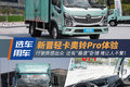 由内而外大提升 奥铃Pro堪称轻卡天花板