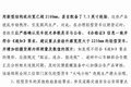相关部门要求车管所严查4米2新车上牌