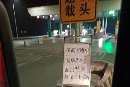 4米2蓝牌轻卡超4.5吨禁止上站？某高速收费站发布通知