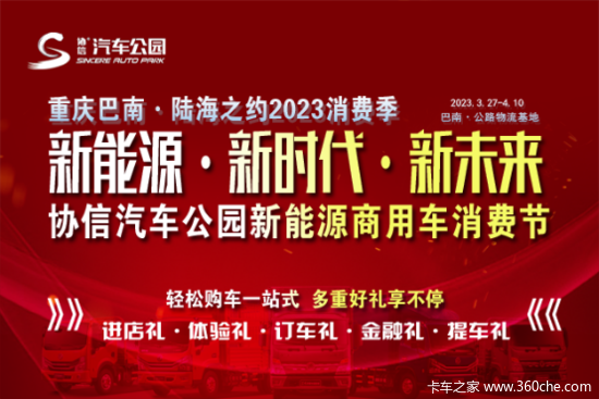 协信汽车公园新能源商用车消费节 即将启幕-百万优惠大让利