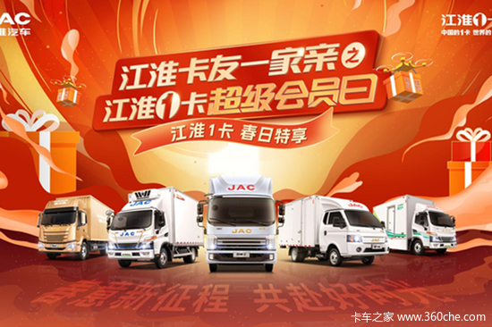 春日新品驾到！3·18江淮1卡超级会员日助你开启创富“加速度”