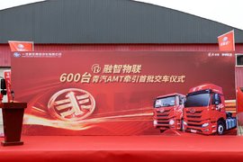 交车600台！一汽解放青汽AMT子母牵引车再创新高