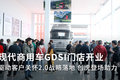 现代GDSI门店开业 驱动关怀战略落地