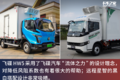 城配冷藏选啥车？这俩混动轻卡莫错过！