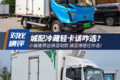 城配冷藏选啥车？这俩混动轻卡莫错过！