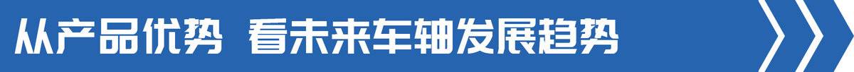 百万公里免维护 从凤宝看车桥发展趋势