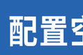 300km续航 能拉1.5吨 两款纯电小卡咋选