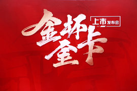 动力、底盘全面升级！ 全新金杯金卡S2/S6上市 起售价仅4.29万元