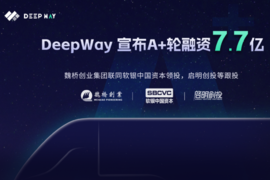 DeepWay宣布完成7.7亿A+轮股权融资！