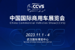 2023中国国际商用车展将于11月举办！
