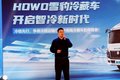 开启智冷新时代 HOWO雪豹冷藏郑州臻享