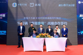 远程新能源商用车联手幸福千万家打造十万台幸福壹号