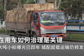 大吨小标曝光四年多 如今轻卡市场如何?