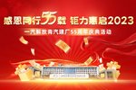 解放青汽55周年系列活动回馈用户