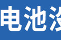 电池还没电机“大”？难道是偷工减料？