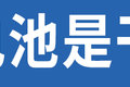 电池还没电机“大”？难道是偷工减料？