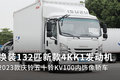 搭载132匹4KK1动力  新款庆铃KV100图解