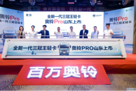 盛世牡丹真国色，百万奥铃开新篇，奥铃Pro闪耀齐鲁大地