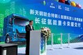 共建氢能生态 长征汽车30辆氢重卡交付