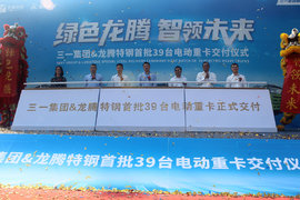 三一集团&龙腾特钢首批电动重卡交车仪式圆满成功