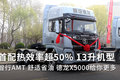 热效率超50%动力+AMT 德龙X5000升级多