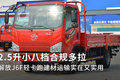 2.5L小八档合规多拉 J6F建材运输很实在