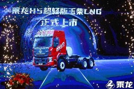 现场订车695台，乘龙H5超轻版玉柴LNG晋中上市