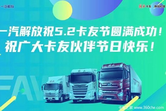 一汽解放全新国六发动机、暖心护航计划2.0即将亮相“5.2卡友节”