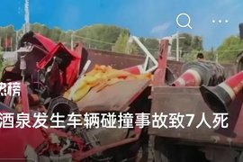 7人死亡！甘肃酒泉一辆半挂与面包车碰撞 死者为面包车上务工人员