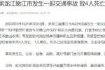4死1伤 黑龙江一蓝牌轻卡与拖拉机相撞