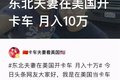 美国开卡车月入10万？看看中美差距在哪