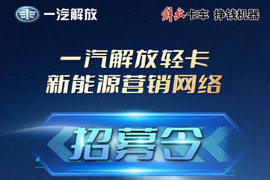 关注：一汽解放轻卡新能源营销网络招募令 智者入！