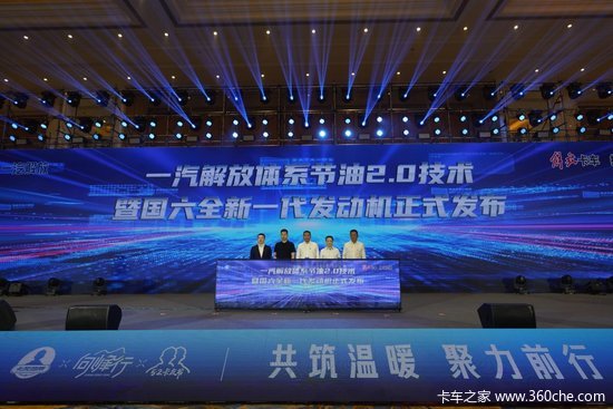 一汽解放体系节油2.0技术暨国六全新一代发动机震撼上市！