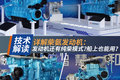 详解柴氨发动机：这东西还有纯柴模式？