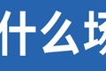 详解柴氨发动机：这东西还有纯柴模式？