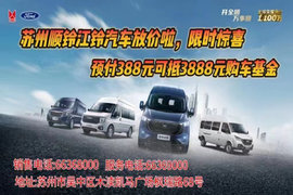 苏州顺铃 江铃轻卡五月大促