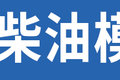 详解柴氨发动机：这东西还有纯柴模式？