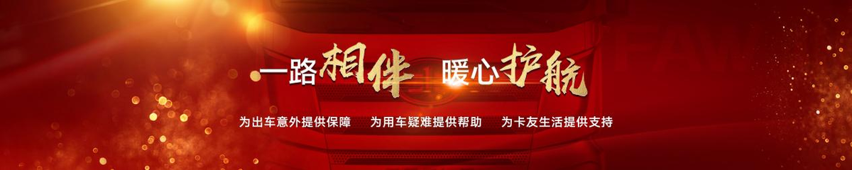 一汽解放暖心护航计划2.0正式发布