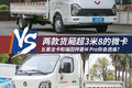 货厢超3米8的微卡 五菱龙卡VS祥菱M Pro