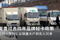 521回顾 蓝牌轻卡都经历了哪些政策变化