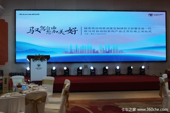 全新一代欧马可自动挡系列南京成功上市