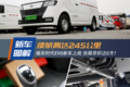 续航高达245公里 福田时代EV6新车上线